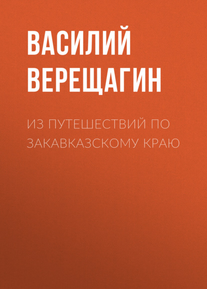 Аудиокнига Василий Верещагин - Из путешествий по Закавказскому краю