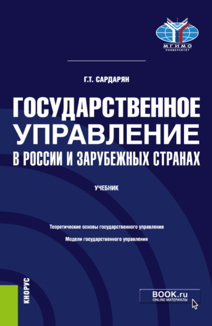 Государственное управление в России и зарубежных странах. (Бакалавриат, Магистратура). Учебник. - Генри Тигранович Сардарян