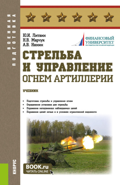 Стрельба и управление огнём артиллерии. Задачник. (Бакалавриат, Магистратура, Специалитет). Учебник. - Юрий Иванович Литвин