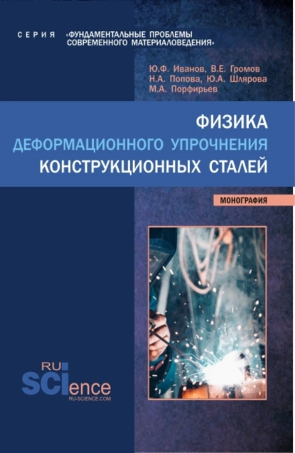 Обложка книги Физика деформационного упрочнения конструкционных сталей. (Аспирантура, Бакалавриат, Магистратура). Монография., Виктор Евгеньевич Громов