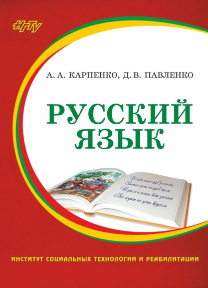 Обложка книги Русский язык, Д. В. Павленко