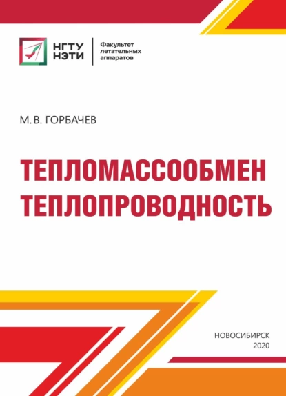 Обложка книги Тепломассообмен. Теплопроводность, М. В. Горбачев