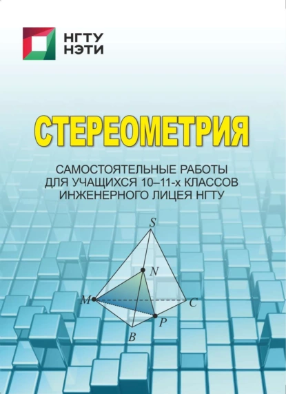 Обложка книги Стереометрия. Самостоятельные работы для учащихся 10-11-х классов инженерного лицея НГТУ, О. В. Медведева