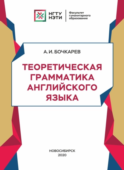 Обложка книги Теоретическая грамматика английского языка, А. И. Бочкарев