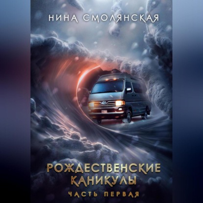 Аудиокнига Рождественские каникулы. Часть первая ISBN 