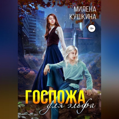 Аудиокнига Милена Кушкина - Госпожа для эльфа