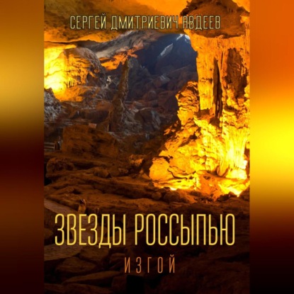 Аудиокнига Звезды россыпью. Изгой ISBN 