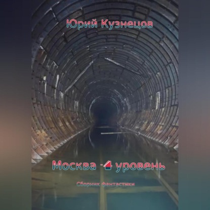 Аудиокнига Москва – 4 уровень ISBN 