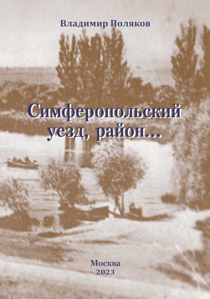 Симферопольский уезд, район… (Владимир Поляков). 2023г. 