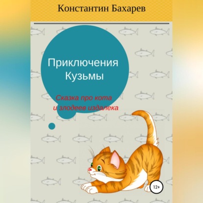 Аудиокнига Константин Павлович Бахарев - Приключения Кузьмы