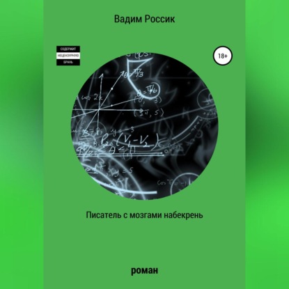 Аудиокнига Писатель с мозгами набекрень ISBN 