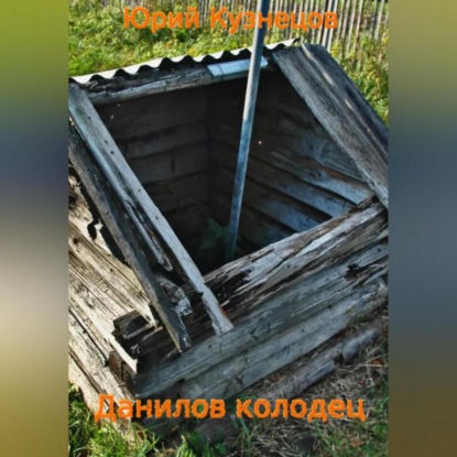 Аудиокнига Данилов колодец ISBN 