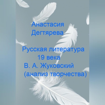 Аудиокнига Анастасия Александровна Дегтярева - Русская литература 19 века. В.А. Жуковский. Анализ творчества