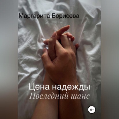 Аудиокнига Цена надежды. Последний шанс ISBN 