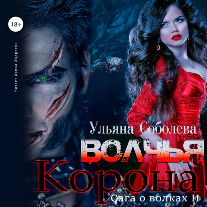 Аудиокнига Волчья корона ISBN 