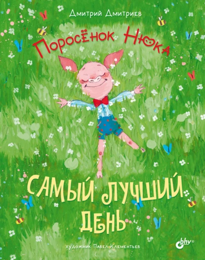 Обложка книги Поросёнок Нюка. Самый лучший день, Дмитрий Дмитриев