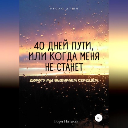 Аудиокнига Наталья Юрьевна Гори - 40 дней пути, или Когда меня не станет