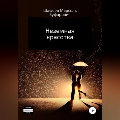 Аудиокнига Неземная красотка ISBN 