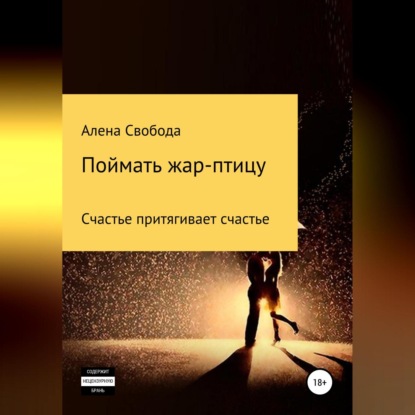 Аудиокнига Поймать жар-птицу ISBN 