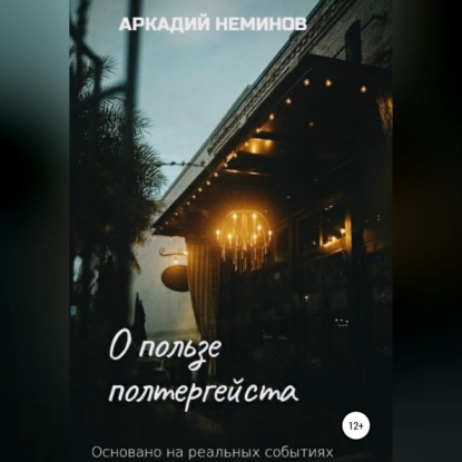 Аудиокнига О пользе полтергейста ISBN 