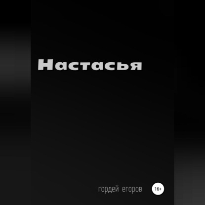 Аудиокнига Гордей Егоров - Настасья