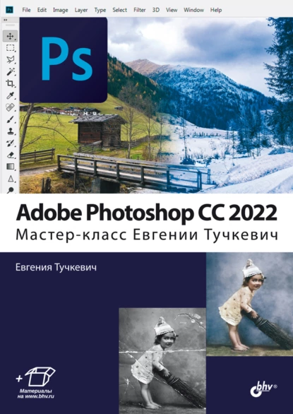 Обложка книги Adobe Photoshop CС 2022. Мастер-класс Евгении Тучкевич, Евгения Тучкевич