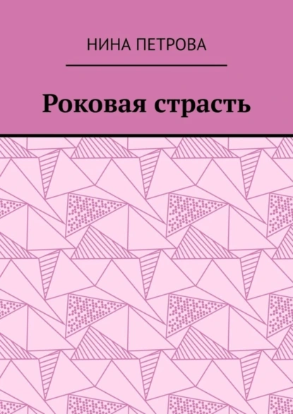 Обложка книги Роковая страсть, Нина Петрова