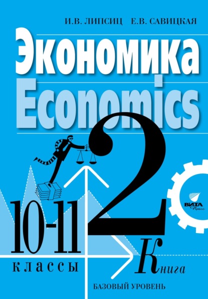 Экономика. Учебник для 10-11 классов общеобразовательных организаций (базовый уровень). Книга 2 - И. В. Липсиц