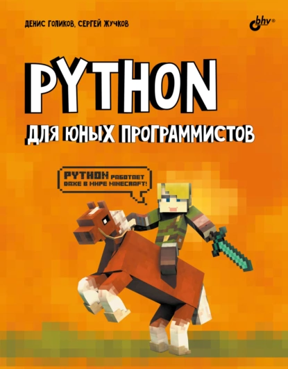 Обложка книги Python для юных программистов, Денис Владимирович Голиков