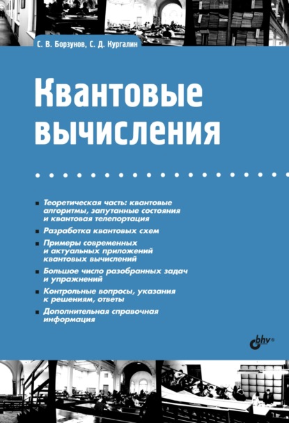 Квантовые вычисления (С. В. Борзунов). 2021г. 