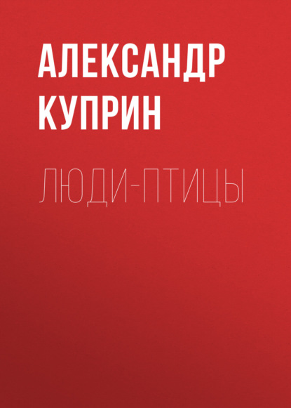 Аудиокнига Люди-птицы ISBN 