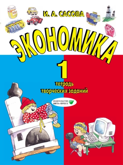 Обложка книги Экономика. 1 класс. Тетрадь творческих заданий, И. А. Сасова