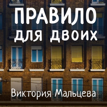 Аудиокнига Правило для двоих ISBN 