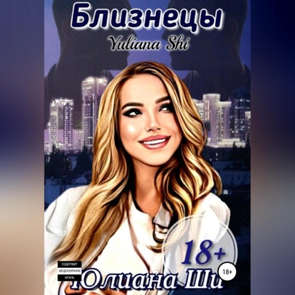 Аудиокнига Близнецы ISBN 