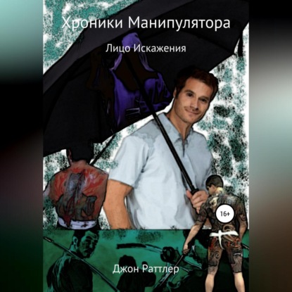 Хроники Манипулятора. Лицо Искажения (Джон Раттлер). 2019г. 