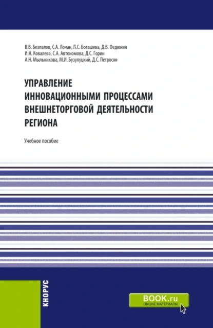 Обложка книги Управление инновационными процессами внешнеторговой деятельности региона. (Бакалавриат). Учебное пособие., Валерий Васильевич Безпалов