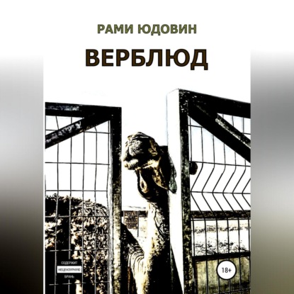 Аудиокнига Верблюд. Сборник рассказов ISBN 