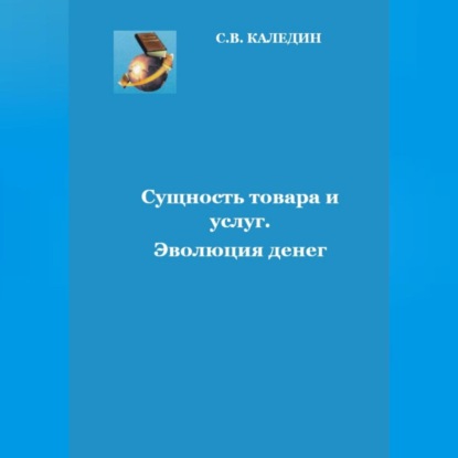 Аудиокнига Сергей Каледин - Сущность товара и услуг. Эволюция денег