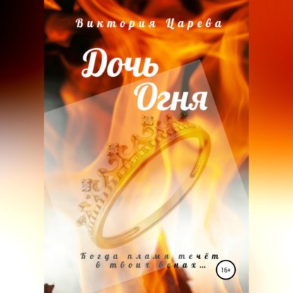 Аудиокнига Дочь огня ISBN 