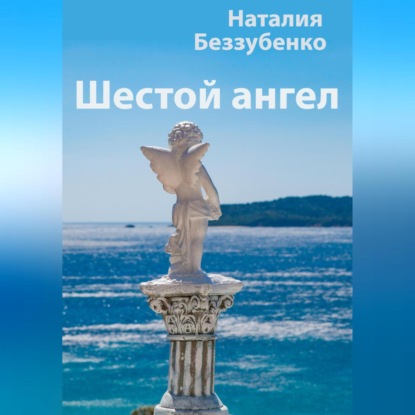 Аудиокнига Шестой ангел ISBN 