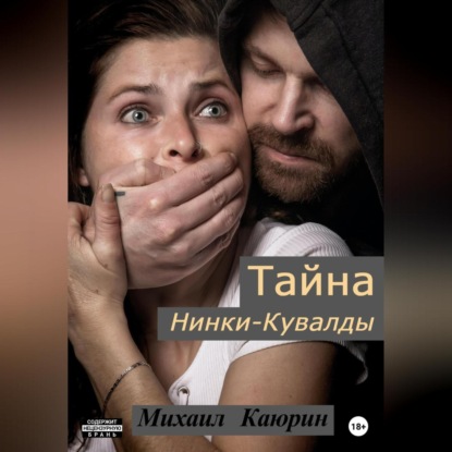 Аудиокнига Тайна Нинки-Кувалды ISBN 