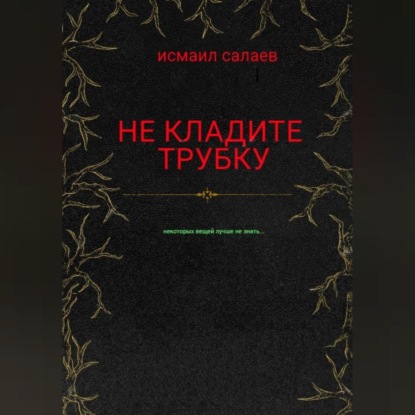 Аудиокнига Не кладите трубку ISBN 