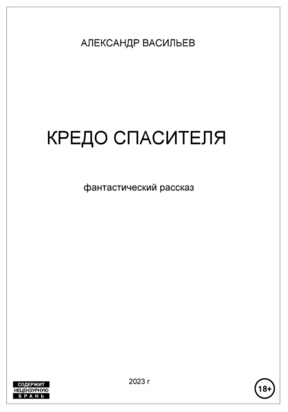 Кредо спасителя ~ Александр Васильев (скачать книгу или читать онлайн)