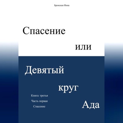 Аудиокнига Инна Дмитриевна Бронская - Спасение, или Девятый круг ада