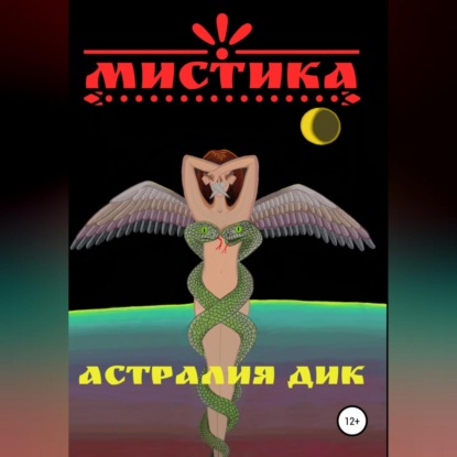 Аудиокнига Астралия Дик - Мистика