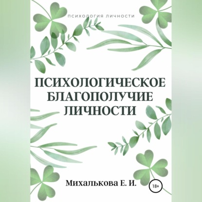 Аудиокнига Психологическое благополучие личности ISBN 