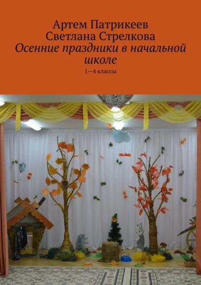 Обложка книги Осенние праздники в начальной школе. 1-4 классы, Артем Юрьевич Патрикеев