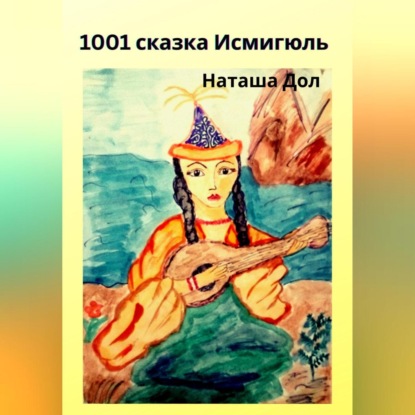 Аудиокнига 1001 сказка Исмигюль ISBN 