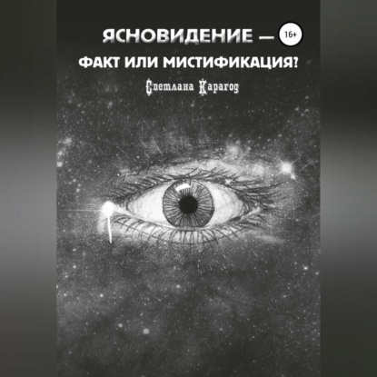 Аудиокнига Ясновидение – факт или мистификация? ISBN 