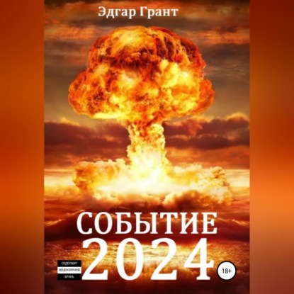 Аудиокнига Событие 2024 ISBN 